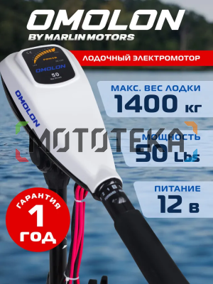 Лодочный электромотор OMOLON (Омолон) TRM - 50L